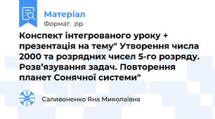 Конспект інтегрованого уроку + презентація на тему" Утворення числа 2000 та розрядних чисел 5-го розряду. Розв’язування задач. Повторення планет Сонячної системи"
