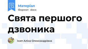 Свята першого дзвоника