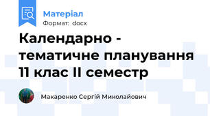 Календарно - тематичне планування 11 клас ІІ семестр