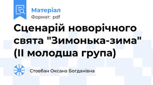 Сценарій новорічного свята "Зимонька-зима" (ІІ молодша група)
