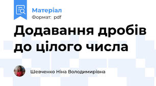 Додавання дробів до цілого числа