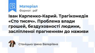 Іван Карпенко-Карий. Трагікомедія «Сто тисяч». Проблема влади грошей, бездуховності людини, засліпленої прагненням до наживи