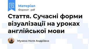 Стаття. Сучасні форми візуалізації на уроках англійської мови