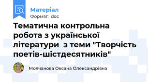 Тематична контрольна робота з української літератури  з теми "Творчість поетів-шістдесятників"