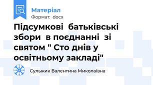 Підсумкові  батьківські  збори  в поєднанні  зі святом " Сто днів у освітньому закладі"