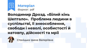 Володимир Дрозд. «Білий кінь Шептало».  Проблема людини в суспільстві, її знеособлення, свободи і неволі, особистості й натовпу, дійсності та мрії