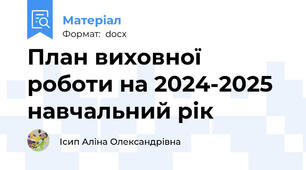 План виховної роботи на 2024-2025 навчальний рік