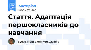 Стаття. Адаптація першокласників до навчання