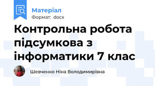 Контрольна робота підсумкова з інформатики 7 клас