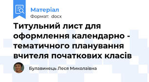 Титульний лист для оформлення календарно - тематичного планування вчителя початкових класів