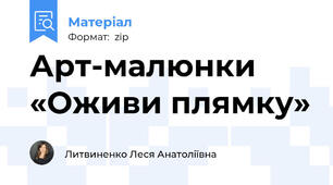 Арт-малюнки «Оживи плямку»