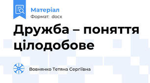 Дружба – поняття цілодобове