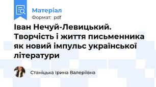 Іван Нечуй-Левицький. Творчість і життя письменника як новий імпульс української літератури