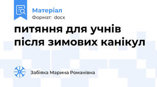 питяння для учнів після зимових канікул