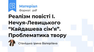 Реалізм повісті І. Нечуя-Левицького “Кайдашева сім’я”. Проблематика твору
