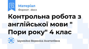 Контрольна робота з англійської мови " Пори року" 4 клас