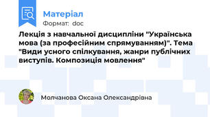 Лекція з навчальної дисципліни "Українська мова (за професійним спрямуванням)". Тема "Види усного спілкування, жанри публічних виступів. Композиція мовлення"
