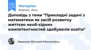 Доповідь з теми "Прикладні задачі з математики як засіб розвитку життєво необ-хідних компетентностей здобувачів освіти"