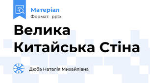 Велика Китайська Стіна