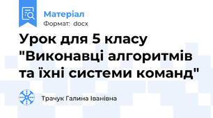 Урок для 5 класу "Виконавці алгоритмів та їхні системи команд"