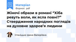 Жіночі образи в романі “Хіба ревуть воли, як ясла повні?” Ствердження народних поглядів на духовне здоров’я людини