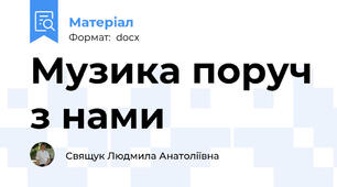 Музика поруч з нами