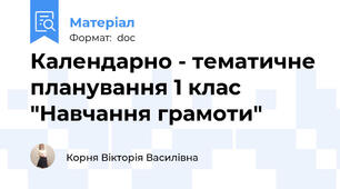 Календарно - тематичне планування 1 клас "Навчання грамоти"