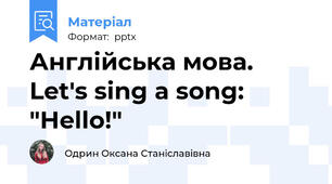 Англійська мова. Let's sing a song: "Hello!"