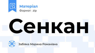 Сенкан