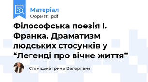 Філософська поезія І. Франка. Драматизм людських стосунків у “Легенді про вічне життя”