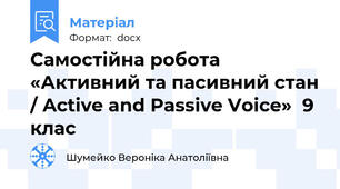 Самостійна робота «Активний та пасивний стан / Active and Passive Voice»  9 клас