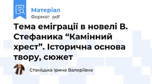 Тема еміграції в новелі В. Стефаника “Камінний хрест”. Історична основа твору, сюжет