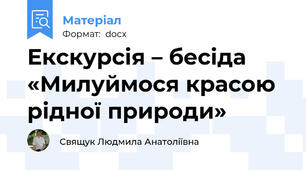 Екскурсія – бесіда  «Милуймося красою рідної природи»