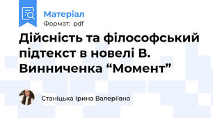 Дійсність та філософський підтекст в новелі В. Винниченка “Момент”