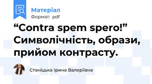 “Contra spem spero!” Символічність, образи, прийом контрасту.