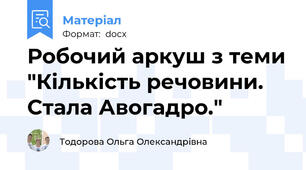 Робочий аркуш з теми "Кількість речовини. Стала Авогадро."