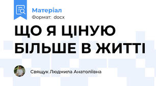 ЩО Я ЦІНУЮ БІЛЬШЕ В ЖИТТІ