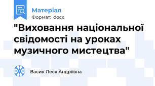 "Виховання національної свідомості на уроках музичного мистецтва"