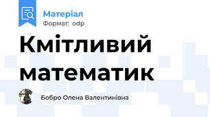 Кмітливий математик
