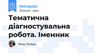 Тематична діагностувальна робота. Іменник