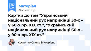 Картки до тем "Український національний рух наприкінці 50-х – у 60-х рр. ХІХ ст.", "Український національний рух наприкінці 60-х – у 90-х рр. ХІХ ст."