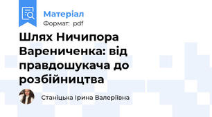 Шлях Ничипора Варениченка: від правдошукача до розбійництва