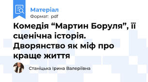 Комедія “Мартин Боруля”, її сценічна історія. Дворянство як міф про краще життя