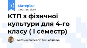 КТП з фізичної культури для 4-го класу ( І семестр)