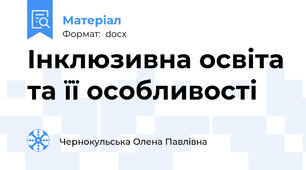 Інклюзивна освіта та її особливості