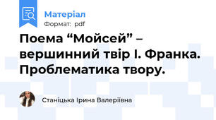 Поема “Мойсей” – вершинний твір І. Франка. Проблематика твору.