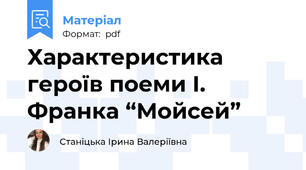 Характеристика героїв поеми І. Франка “Мойсей”