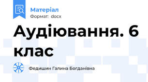 Аудіювання. 6 клас
