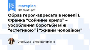 Образ героя-адресата в новелі І. Франка “Сойчине крило” – уособлення боротьби між “естетикою” і “живим чоловіком”