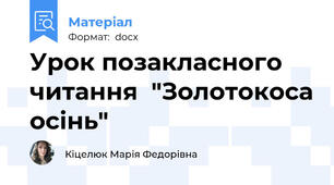 Урок позакласного читання  "Золотокоса осінь"